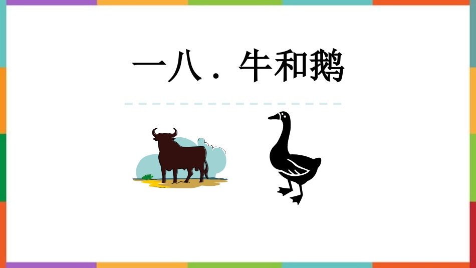 中小学人教版语文《牛和鹅》教学课件.pptx_第1页