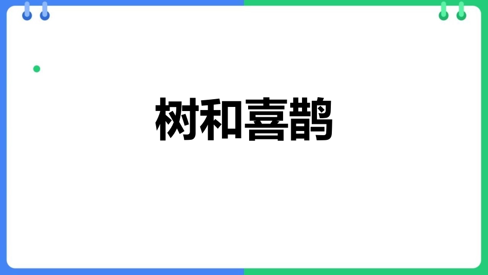 中小学人教版语文《树和喜鹊》教学课件1.pptx_第1页