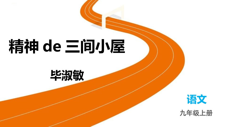 中小学人教版语文《精神的三间小屋》教学课件.pptx_第1页
