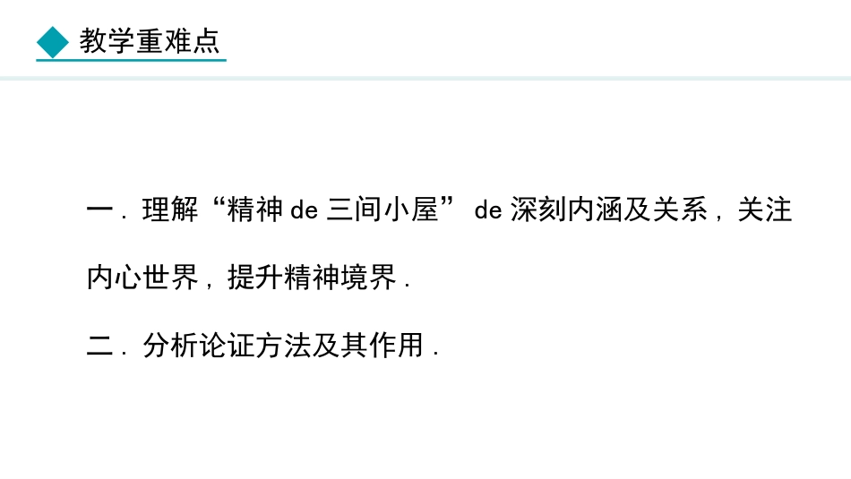 中小学人教版语文《精神的三间小屋》教学课件.pptx_第3页