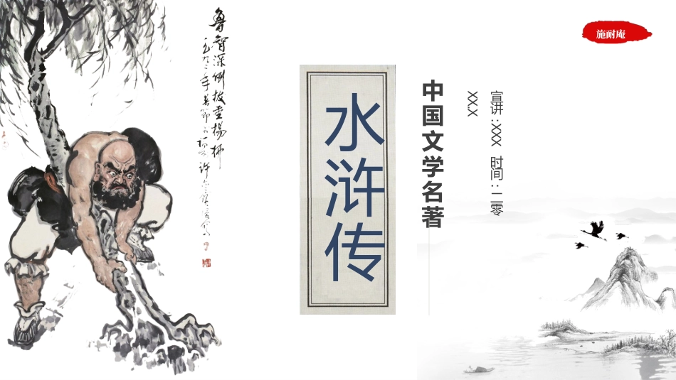 四大名著水浒传课件92.pptx_第1页