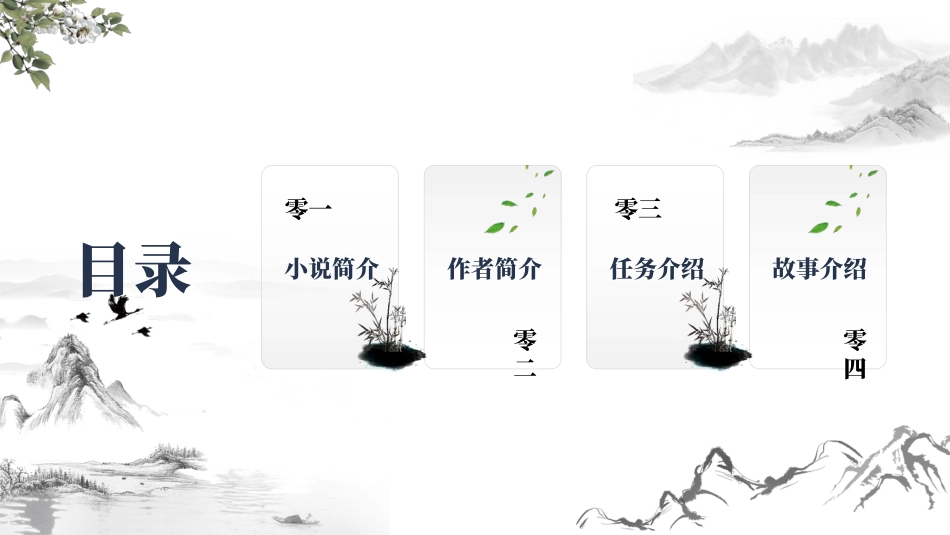 四大名著水浒传课件92.pptx_第2页