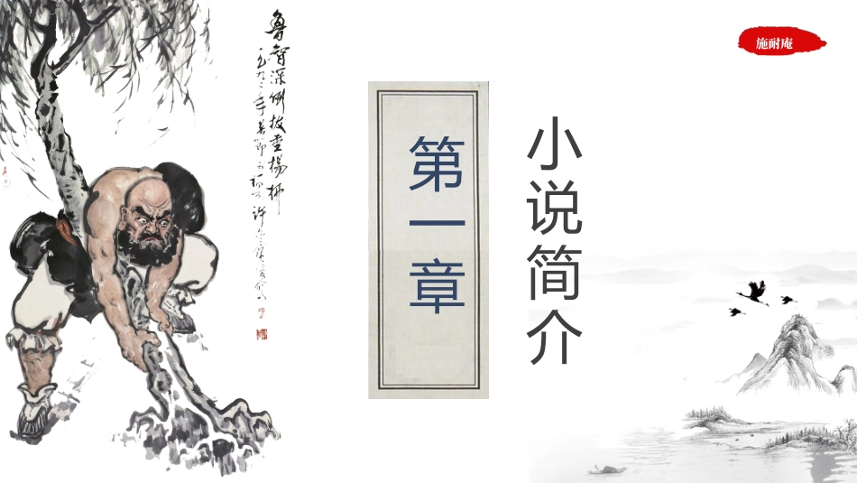 四大名著水浒传课件92.pptx_第3页