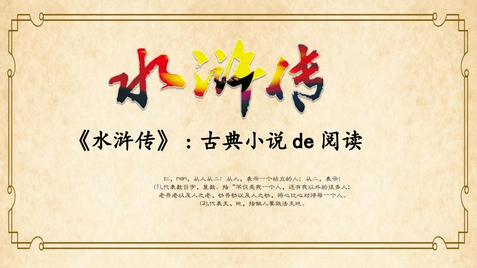 四大名著水浒传课件91.pptx_第1页