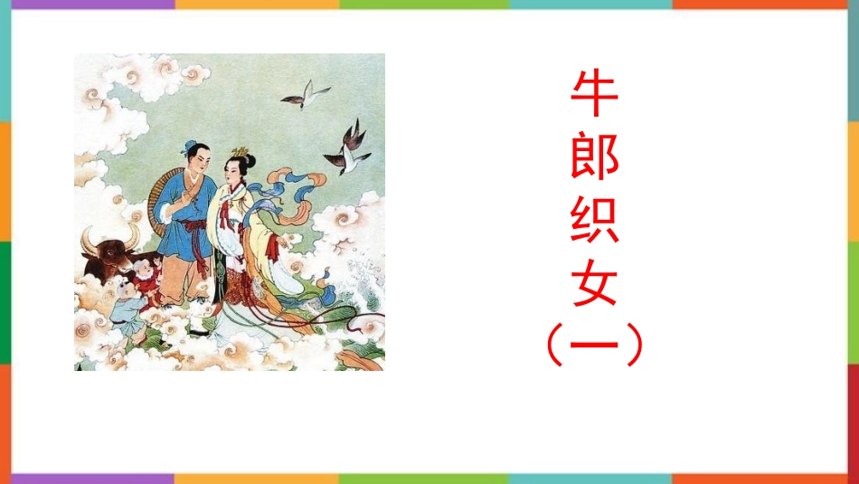 中小学人教版语文《牛郎织女一》教学课件.pptx_第1页