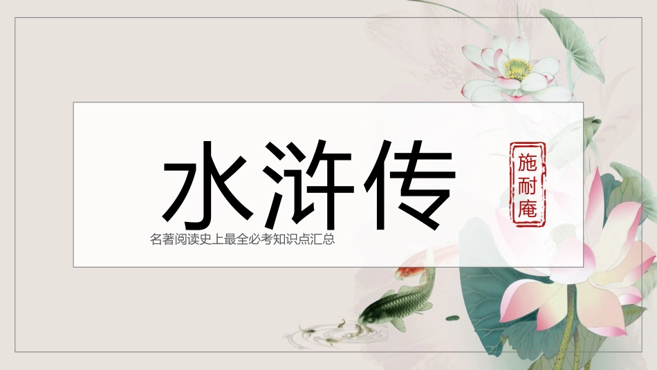 四大名著水浒传课件82.pptx_第1页
