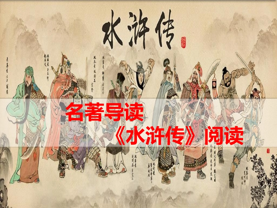 四大名著水浒传课件81.pptx_第1页