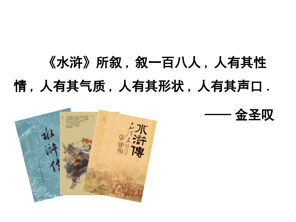 四大名著水浒传课件81.pptx_第2页