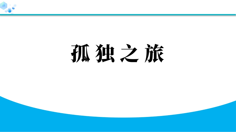 中小学人教版语文《孤独之旅》教学课件.pptx_第1页