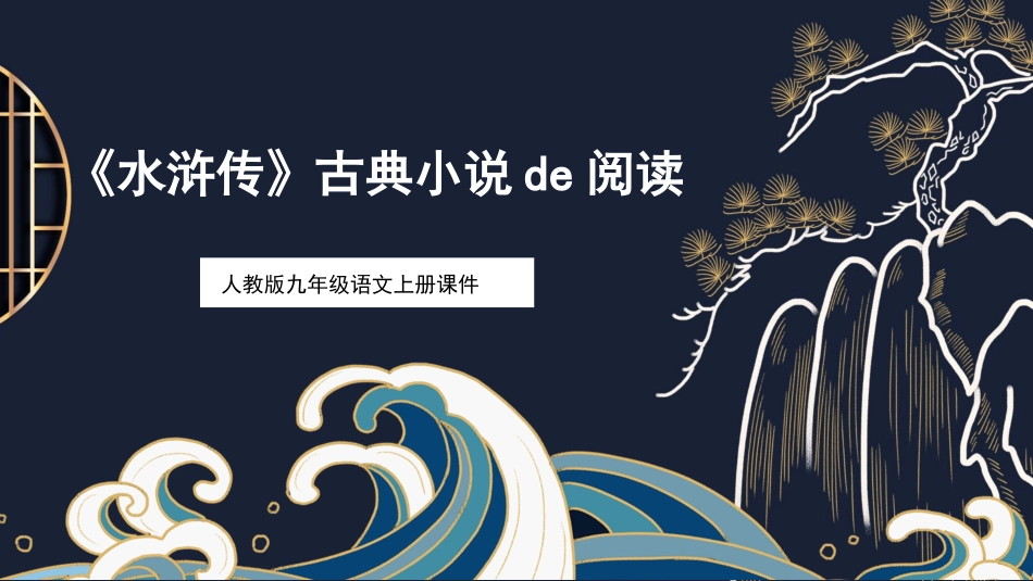四大名著水浒传课件62.pptx_第1页