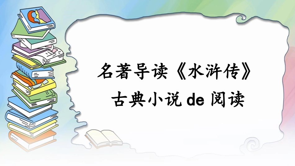 四大名著水浒传课件31.pptx_第1页