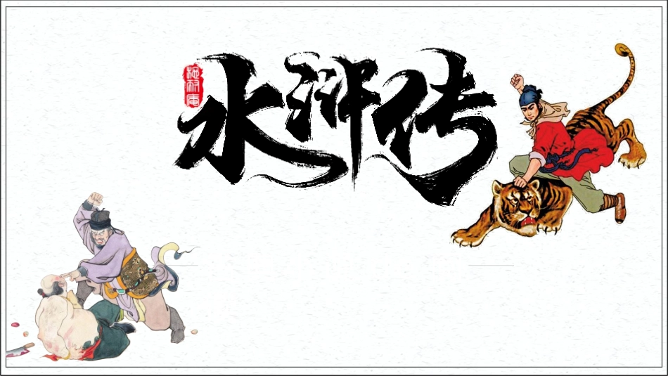 四大名著水浒传课件21.pptx_第1页