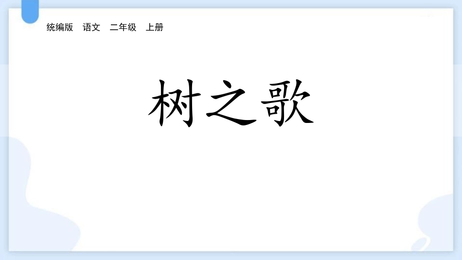中小学人教版语文《树之歌》教学课件.pptx_第1页