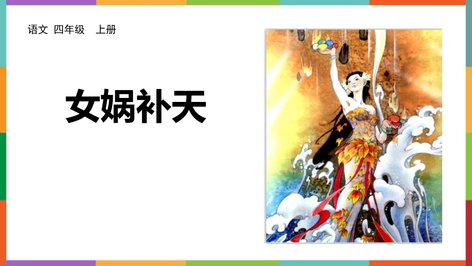 中小学人教版语文《女娲补天》教学课件.pptx_第1页
