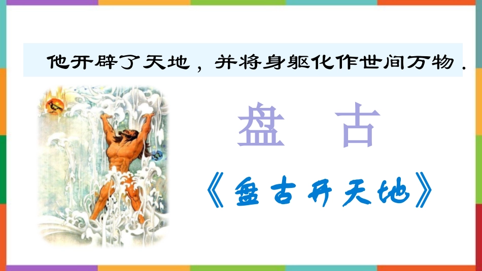 中小学人教版语文《女娲补天》教学课件.pptx_第2页