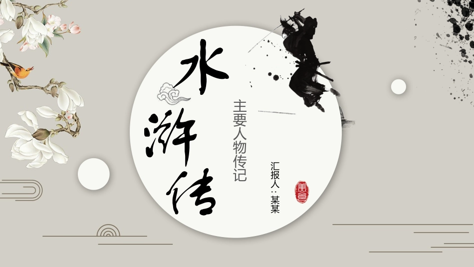 四大名著水浒传课件11.pptx_第1页