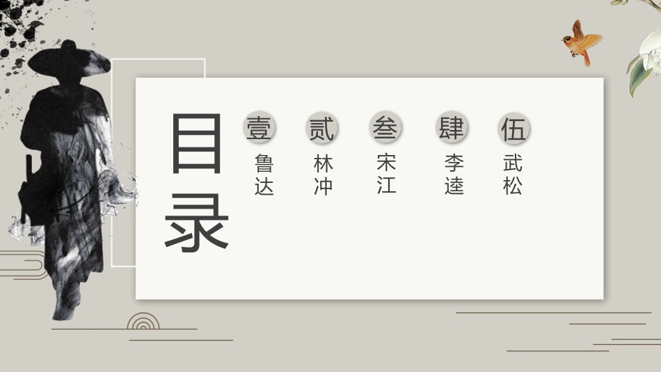 四大名著水浒传课件11.pptx_第2页