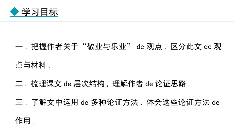中小学人教版语文《敬业与乐业》第1课时教学课件.pptx_第2页