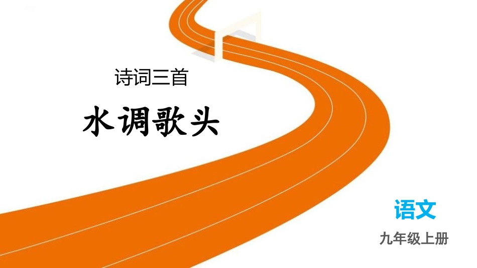 中小学人教版语文《水调歌头》教学课件.pptx_第1页