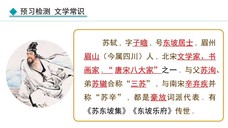 中小学人教版语文《水调歌头》教学课件.pptx_第3页
