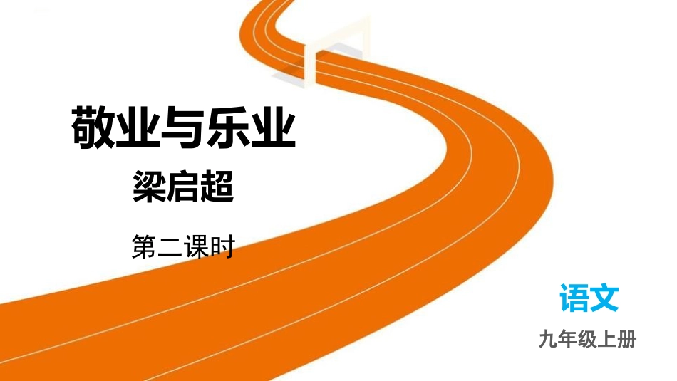 中小学人教版语文《敬业与乐业》第2课时教学课件.pptx_第1页