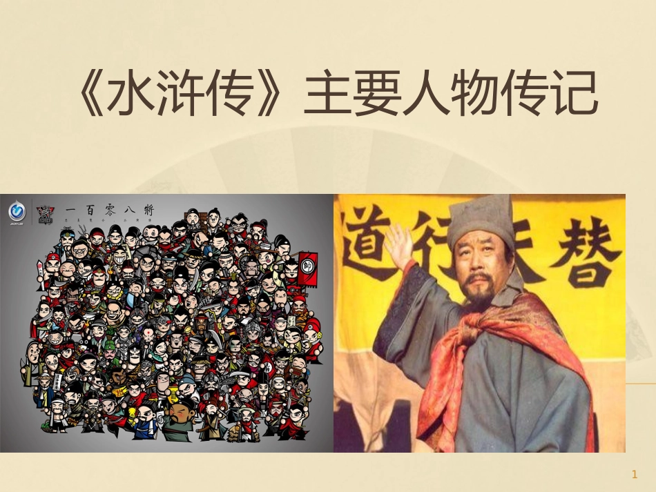 四大名著水浒传课件2.pptx_第1页