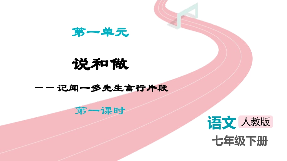 中小学人教版语文《说和做—记闻一多先生言行片段》第1课时教学课件.pptx_第1页