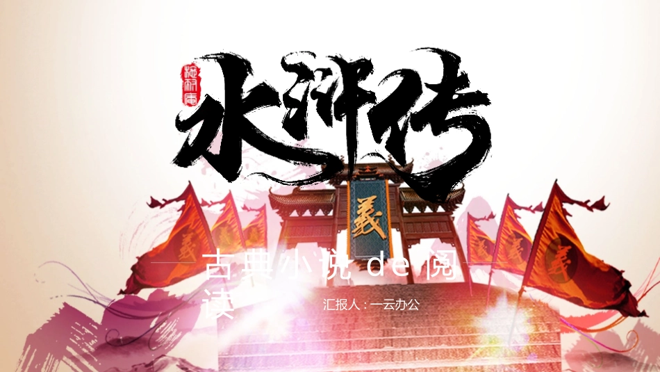 四大名著水浒传课件02.pptx_第1页