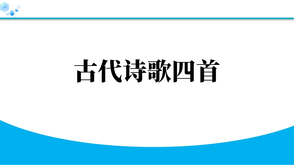 中小学人教版语文《古代诗歌四首》教学课件.pptx_第1页