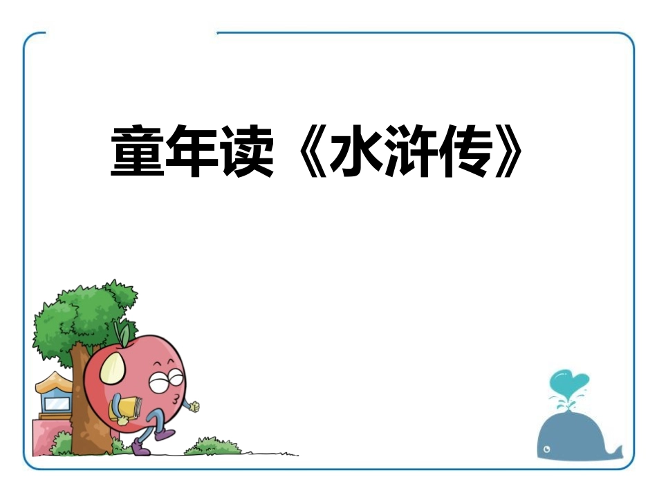 四大名著水浒传课件01.pptx_第1页