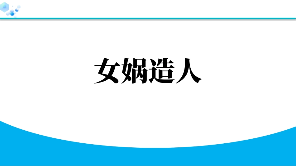 中小学人教版语文《女娲造人》教学课件.pptx_第1页