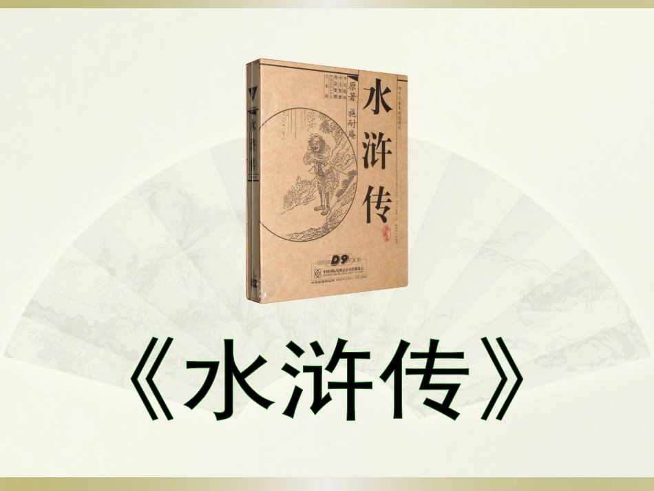 四大名著水浒传课件.pptx_第1页