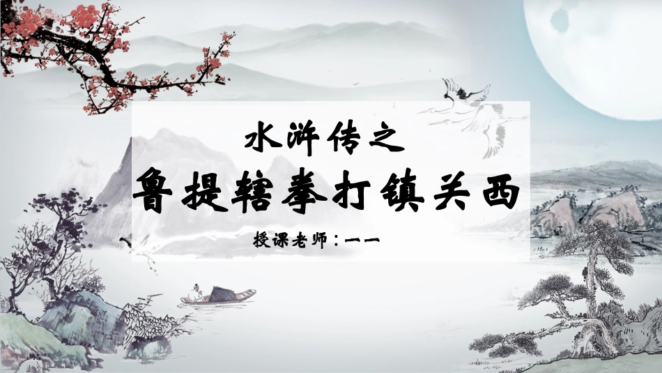 四大名著水浒传课件 72.pptx_第1页