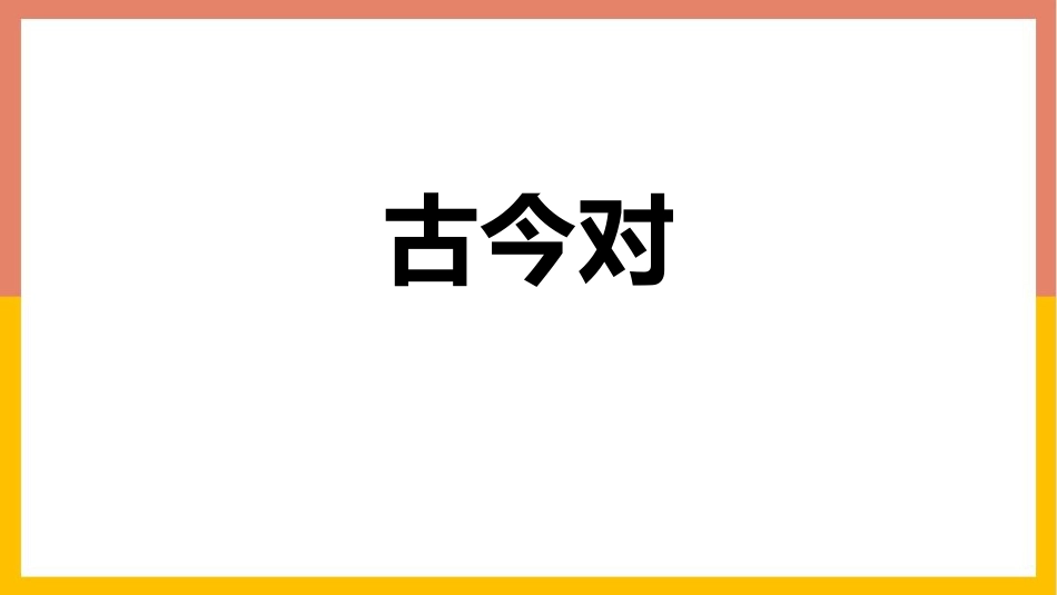 中小学人教版语文《古对今》教学课件.pptx_第1页