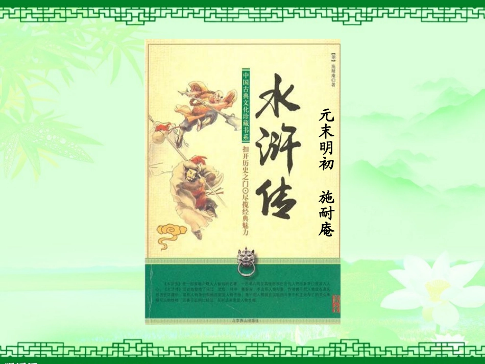 四大名著水浒传课件 71.pptx_第1页
