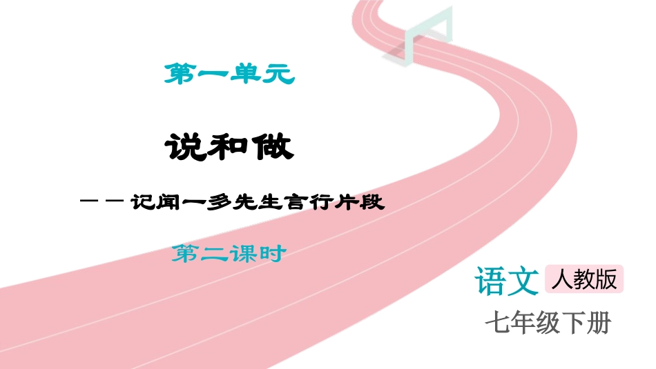 中小学人教版语文《说和做—记闻一多先生言行片段》第2课时教学课件.pptx_第1页