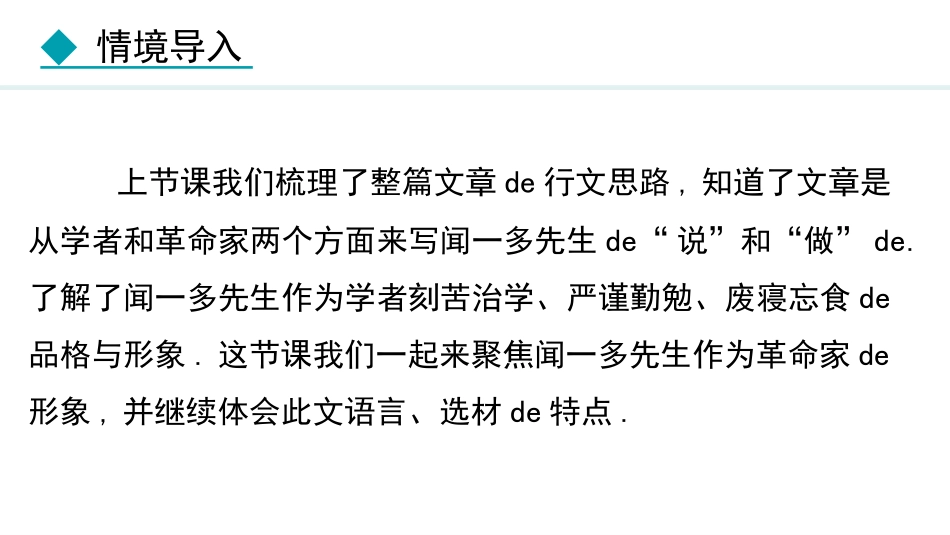 中小学人教版语文《说和做—记闻一多先生言行片段》第2课时教学课件.pptx_第2页