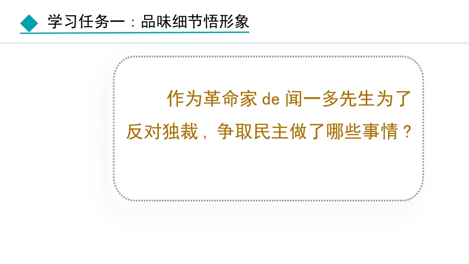 中小学人教版语文《说和做—记闻一多先生言行片段》第2课时教学课件.pptx_第3页