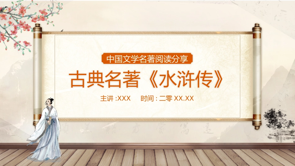 四大名著水浒传课件 53.pptx_第1页