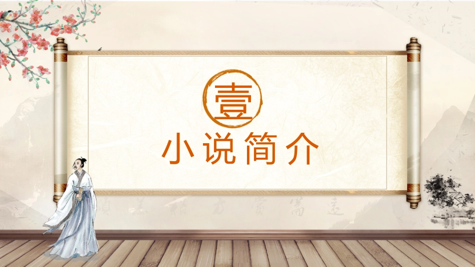 四大名著水浒传课件 53.pptx_第3页
