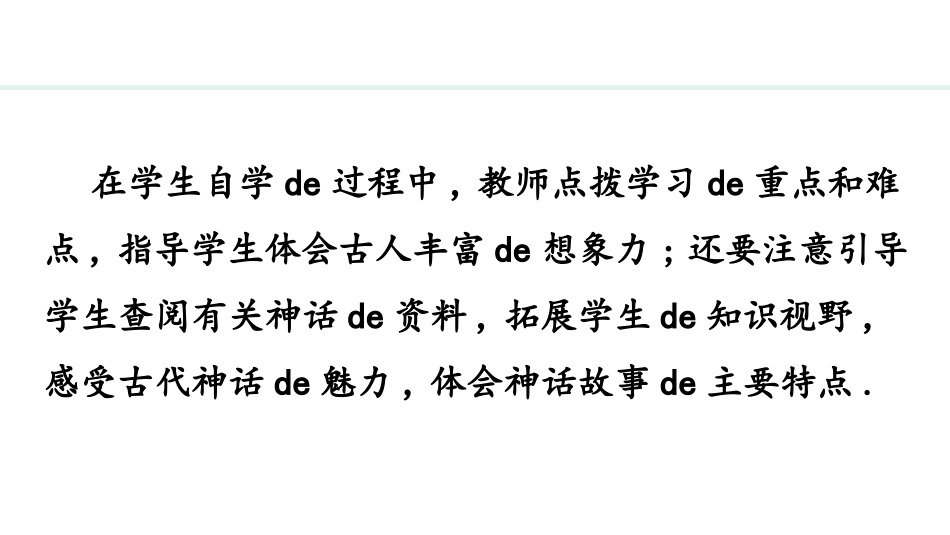 中小学人教版语文《女娲造人》教学课件1.pptx_第3页