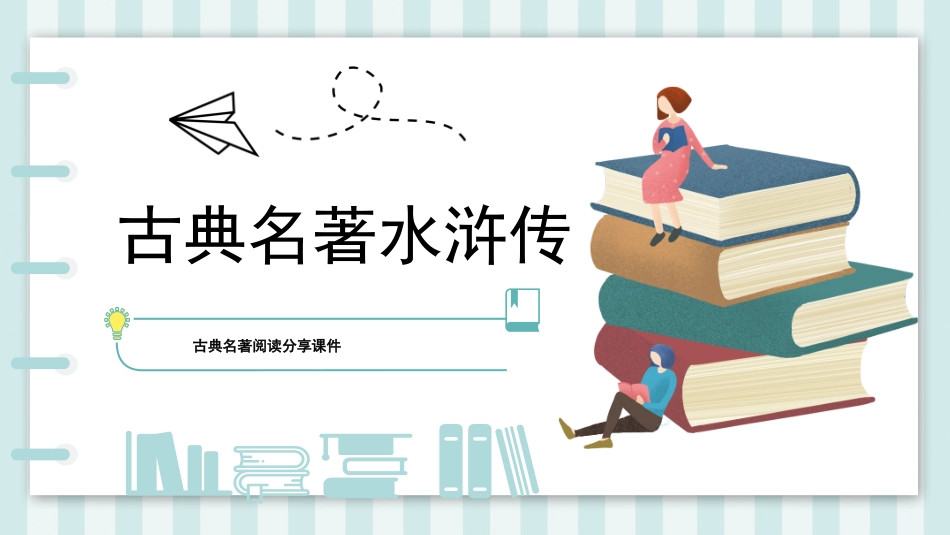 四大名著水浒传课件 52.pptx_第1页