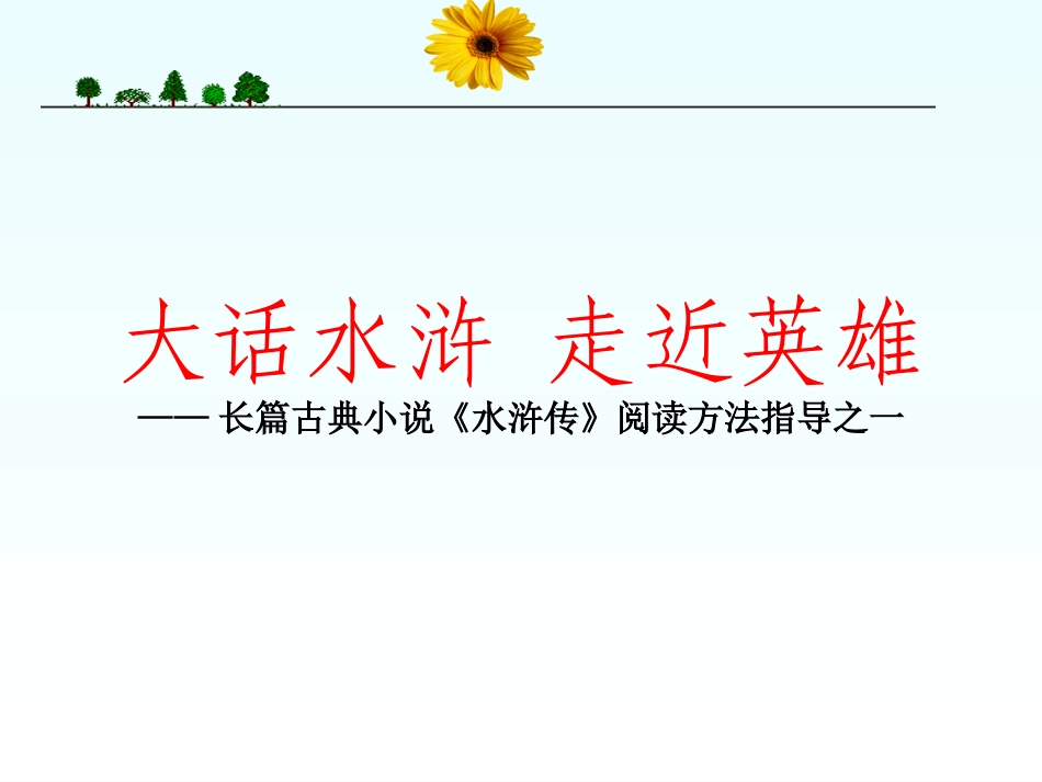 四大名著水浒传课件 51.pptx_第2页
