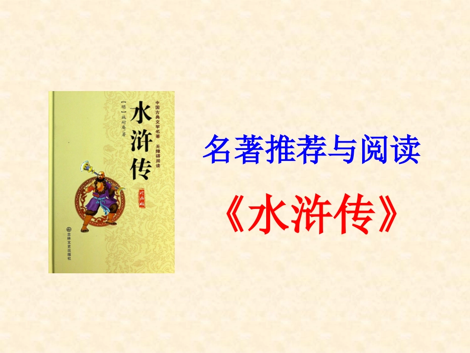 四大名著水浒传课件 41.pptx_第1页