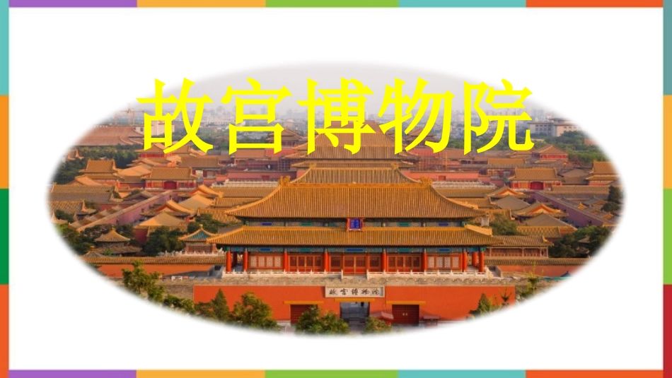 中小学人教版语文《故宫博物院》教学课件.pptx_第1页