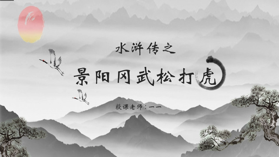 四大名著水浒传课件 22.pptx_第1页