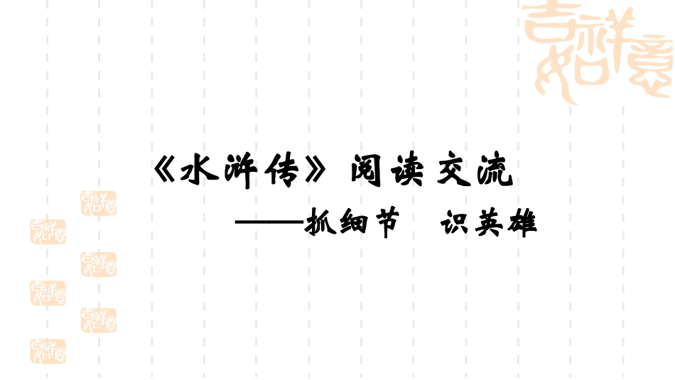 四大名著水浒传课件 21.pptx_第1页