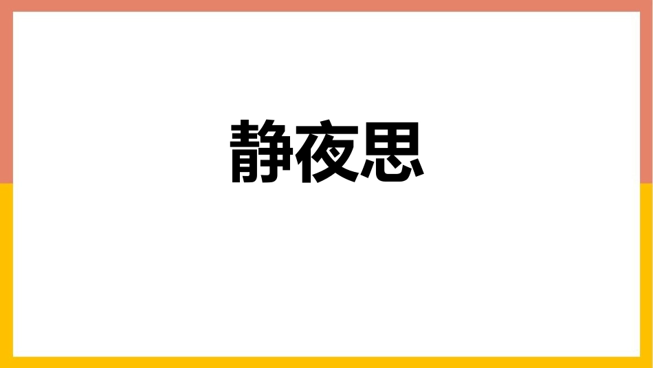 中小学人教版语文《静夜思》教学课件.pptx_第1页