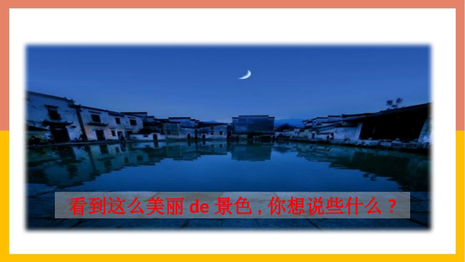 中小学人教版语文《静夜思》教学课件.pptx_第3页