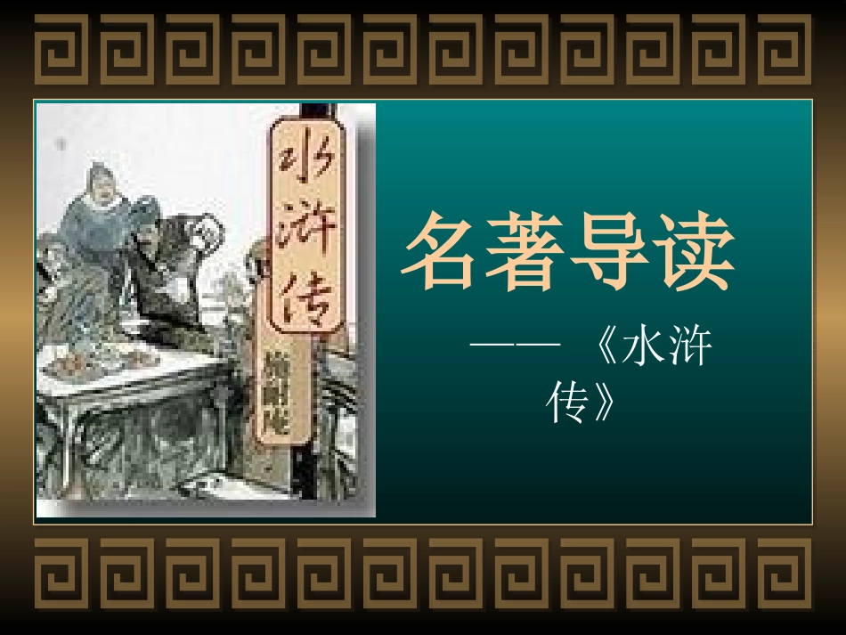 四大名著水浒传课件 12.pptx_第1页
